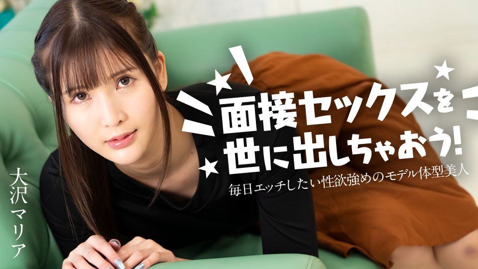 《120324-001 面接セックスを世に出しちゃおう！ ～毎日エッチしたい性欲強めのモデル体型美女～  大沢マリア》最新高清视频播放封面图